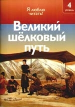 

Великий шелковый путь Ур 4