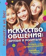 

Искусство общения Друзья и родители