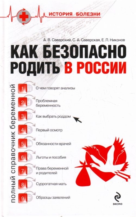 

Как безопасно родить в России