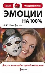 

Эмоции на 100 Для тех кто не любит врачей и лекарства мягк Мир медицины Никифоров А С Эксмо