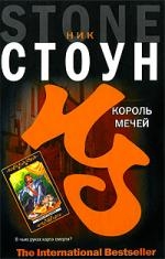 

Король мечей
