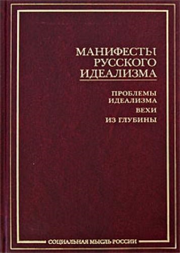 

Манифесты русского идеализма