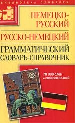 

Немецко-русский рус -нем грамм словарь-справ 70 000 сл