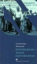 

Биробиджан - земля обетованная