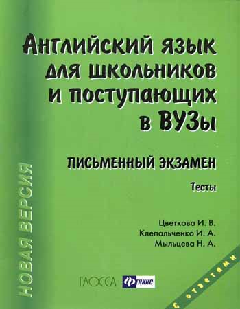 

Английский язык для школьн и поступ в вузы Письмен экз