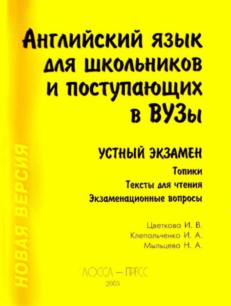

Английский язык для школьн и поступ в вузы Устн экз