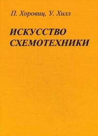 

Искусство схемотехники