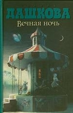 

Вечная ночь