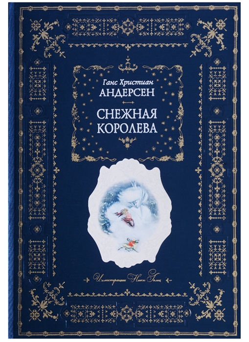 

Снежная королева