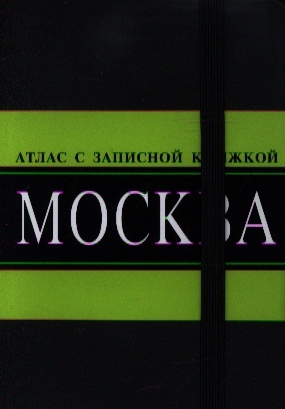 

Москва Атлас с записной книжкой