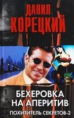 

Бехеровка на аперитив Похититель секретов-2