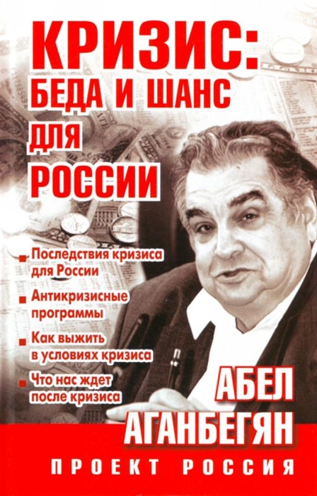 

Кризис беда и шанс для России