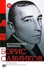 

Воспоминания террориста