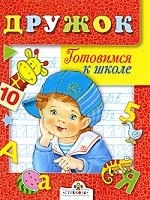 

Дружок Готовимся к школе Занятия с детьми 5-6 л