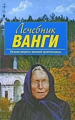 

Лечебник Ванги Лучшие рецепты великой целительницы