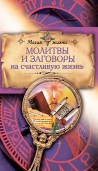 

Молитвы и заговоры на счастливую жизнь