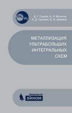 

Металлизация ультрабольших интегральных схем
