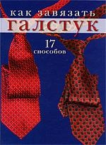 

Как завязать галстук 17 способов