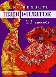 

Как завязать шарф платок 23 способа