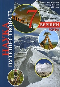 

Семь вершин мира