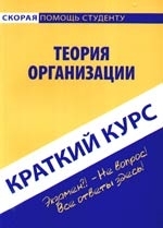 

Краткий курс по теории организации