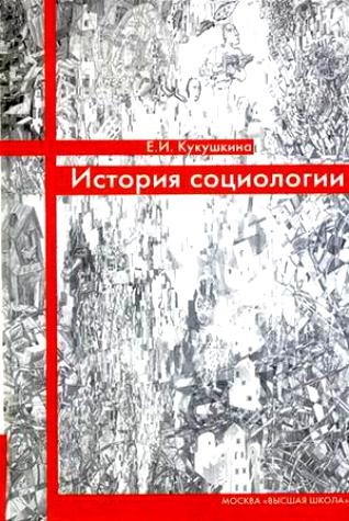 

История социологии