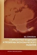 

Современные тенденции и проблемы эконом развития