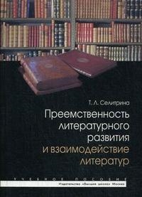 

Преемственность литературного развития