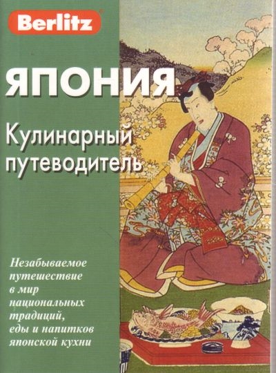 

Япония Кулинарный путеводитель