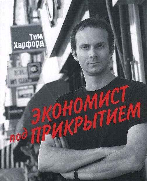 

Экономист под прикрытием