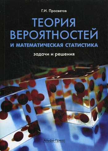 

Теория вероятностей и матем статистика Задачи и решен