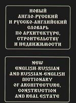 

Новый англо-рус и рус -англ словарь по архит строит и недвиж