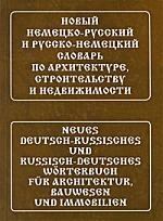 

Новый немецко-рус и рус -нем словарь по архит строит и недвиж