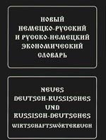 Мейендорф Г., Дорохова Ю. - Новый немецко-рус и рус -нем экономический словарь