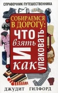 Комплект Возьми с собой в дорогу 2