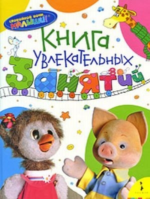 

Книга увлекательных занятий