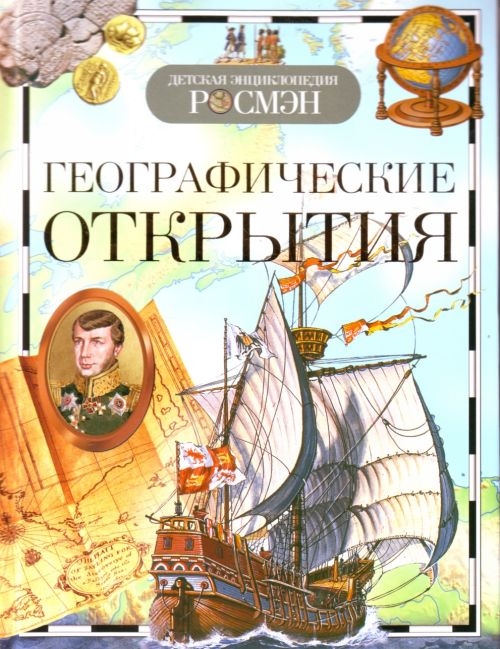 

Географические открытия
