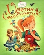 

Цветик-семицветик