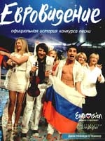

Евровидение Официальная история конкурса песни