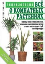 

Все о комнатных растениях Энциклопедия мягк Мак-Кой П Клуб 36 6