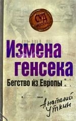

Измена генсека Бегство из Европы Суд истории Уткин А Эксмо