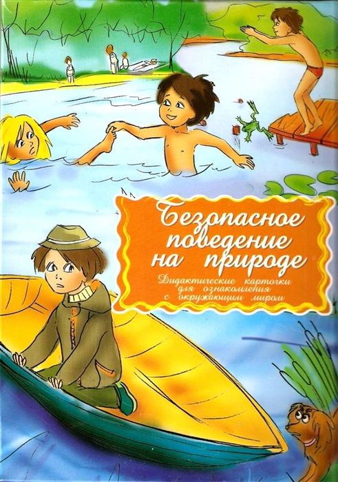 

Безопасное поведение на природе Дидакт карточки