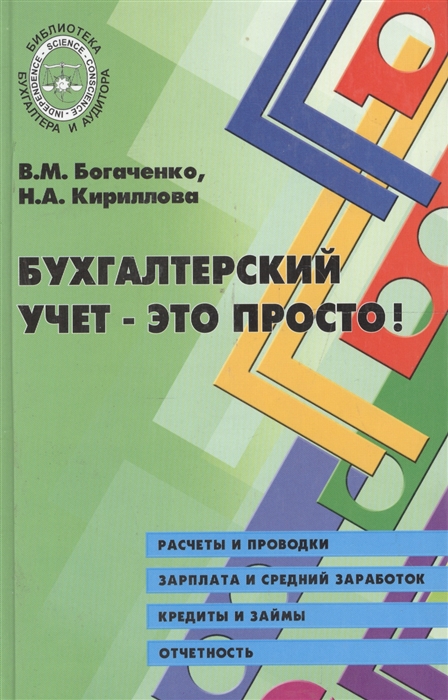

Бухгалтерский учет - это просто