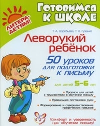 Воробьева Т., Гузенко Т. - Леворукий ребенок 50 уроков для подгот к письму 5-6 лет