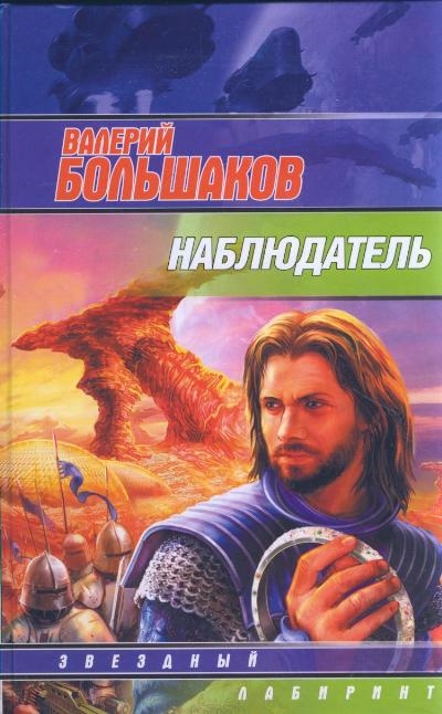 

Наблюдатель
