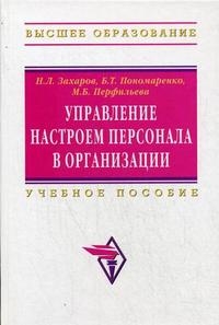 

Управление настроем персонала в организации