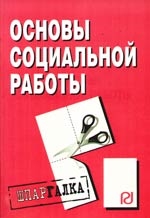 

Основы социальной работы Шпаргалка мягк разрезная Инфра-М