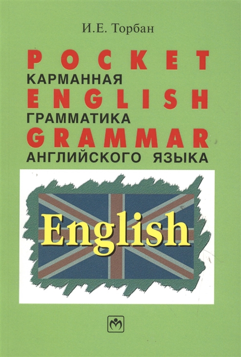 Pocket English Grammar Карман грамматика англ яз