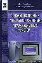 Гвоздева В., Лаврентьева И. - Основы построения автоматизир информ систем Учеб