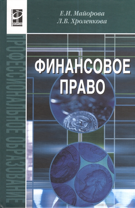 

Финансовое право Учеб пос
